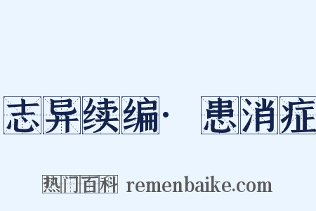 志异续编·患消症是什么意思的图片